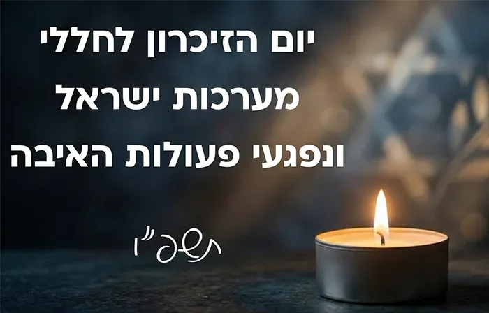 טקס יום הזיכרון
