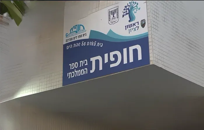 בית ספר חופית 2025